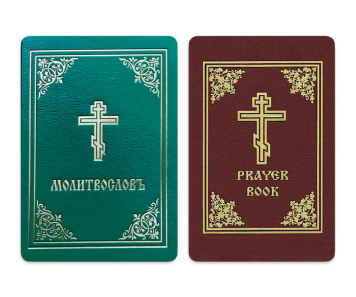 Orthodox Prayer Book (English & Slavonic Editions)