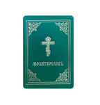 Orthodox Prayer Book (English & Slavonic Editions)