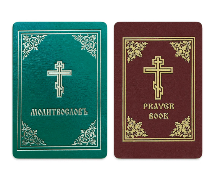 Orthodox Prayer Book (English & Slavonic Editions) - Mercy Fold